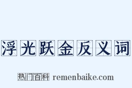 浮光跃金反义词是什么意思的图片